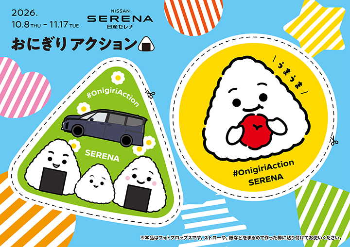 セレナ限定おにぎりデザインコンテンツ